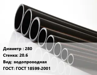 Труба полиэтиленовая 280х20.6 водопроводная ГОСТ: ГОСТ 18599-2001